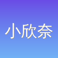 小欣奈